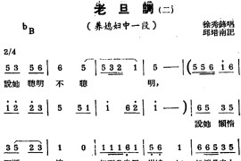 [锡剧曲调]老旦调（二）（选自《养媳妇》）简谱