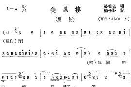 美凤楼1简谱