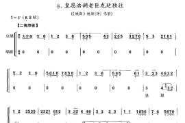 皇恩浩调老臣龙廷独往（《铫期》铫期唱段、京胡考级谱）简谱