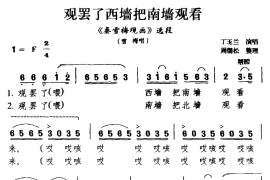 [庐剧]观罢了西墙把南墙观看（《秦雪梅观画》选段雪梅唱）简谱