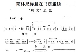 商林兄你且在书房坐稳（《秦雪梅·观文》选段））简谱