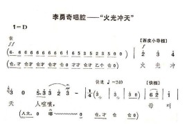 火光冲天（《智取威虎山》选段)简谱