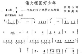 伟大祖国好少年（电视剧《少林梦》主题歌）简谱