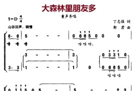 大森林里朋友多简谱