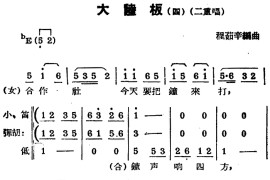 [锡剧曲调]大陆板（四）（二重唱）简谱