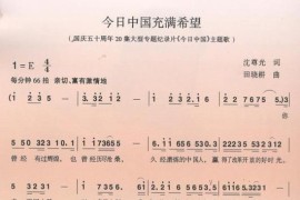 今日中国充满希望（国庆五十周年20集大型专题纪录片〈今日中国〉主题歌）简谱