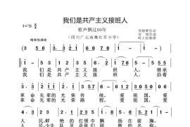 我们是共产主义接班人（《歌声飘过60年》第二场）简谱