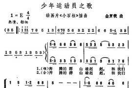 少年运动员之歌（动画片《小石柱》插曲）简谱