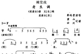 [傩堂戏]老生调（《孟姜女》姜文、孟姜女唱段）简谱