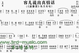 容儿说出真情话《送香茶》[戏曲曲谱]简谱