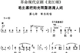 革命现代京剧《龙江颂》主要唱段：毛主席把阳光雨露洒满人间（第七场盼水妈唱段）简谱