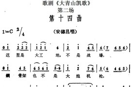 歌剧《大青山凯歌》全剧之第二场第十四曲简谱