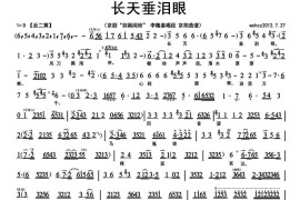 长天垂泪眼（《剑阁闻铃》李隆基唱段、琴谱）简谱