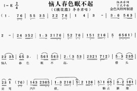 恼人春色眠不起《桃花扇》[戏曲曲谱]简谱