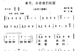 春天，永在我们校园（合唱）简谱