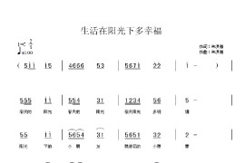 生活在阳光下多幸福简谱