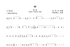 伤（电影《地雷战》插曲、埙谱）简谱