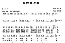 我的大上海音乐简谱