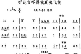 听此言吓得我真魂飞散（《庞三春》选段）简谱