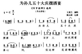 [扬剧]为孙儿五十大庆摆酒宴（（《百岁挂帅》佘太君唱段）简谱