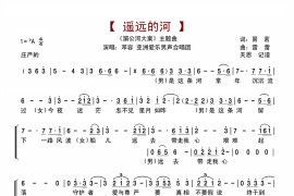 遥远的河《湄公河大案》主题曲简谱