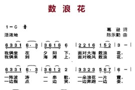 数浪花（葛逊词陈永勤曲）简谱