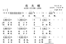 夜光螺简谱