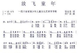 放飞童年简谱