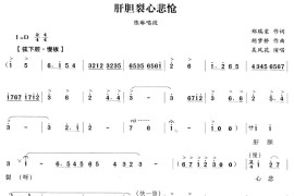 肝胆裂心悲怆（越剧唱段)简谱