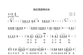 我在草原等你来音乐简谱