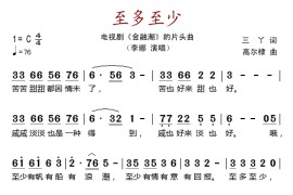 至多至少（电视剧《金融潮》片头曲）简谱