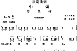 [芗剧曲调]暗悲伤（选自《山伯英台》）简谱