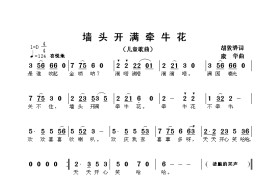 墙头开满牵牛花简谱