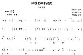 风卷垂柳水波腾（《狸猫换太子》陈琳唱段）简谱