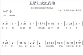 五星红旗把我抱简谱