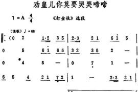 劝皇儿你莫要哭哭啼啼（《打金枝》选段）简谱