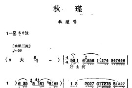 [汉剧]《秋瑾》（秋瑾唱段）简谱