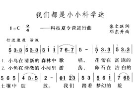 我们都是小小科学家迷1简谱