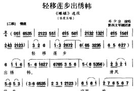 [黔剧]轻移莲步出绣帏（《蝶媒》选段华柔玉唱）简谱