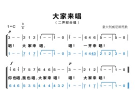 大家来唱（二声部合唱）简谱