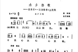 水乡船歌（故事片《一幅保险带》主题曲）简谱