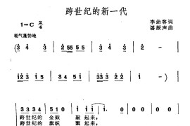 跨世纪的新一代（李幼容词潘振声曲）简谱