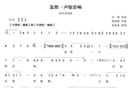 轰然一声惊雷响（《陆文龙》陆文龙唱段）简谱