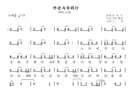 终会与你同行（电影《熊出没之过年》片尾曲）简谱