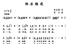 快乐频道（李亚娟词张文曲）简谱