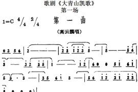 歌剧《大青山凯歌》全剧之第一场第一曲简谱