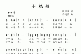 小纸船（欧阳清词齐建民曲）简谱