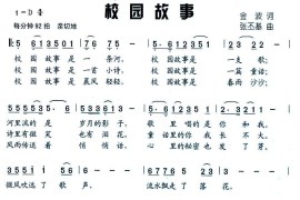 校园故事（金波词张丕基曲）简谱