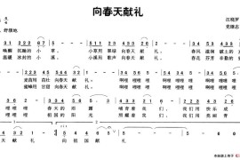 向春天敬礼简谱