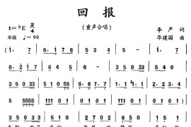 回报（李严词华建国曲、合唱）简谱